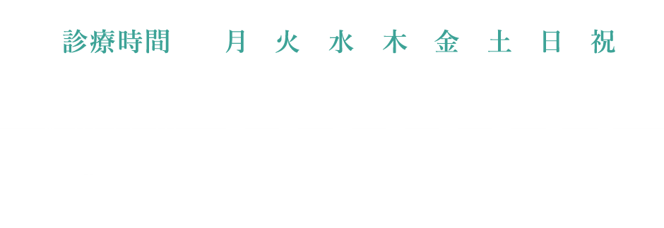 診療時間