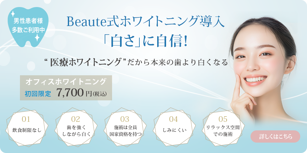 Beaute式ホワイトニング導入「白さ」に自信！