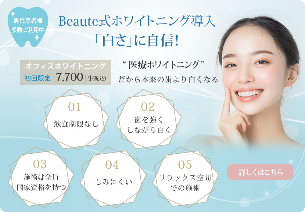 Beaute式ホワイトニング導入「白さ」に自信！