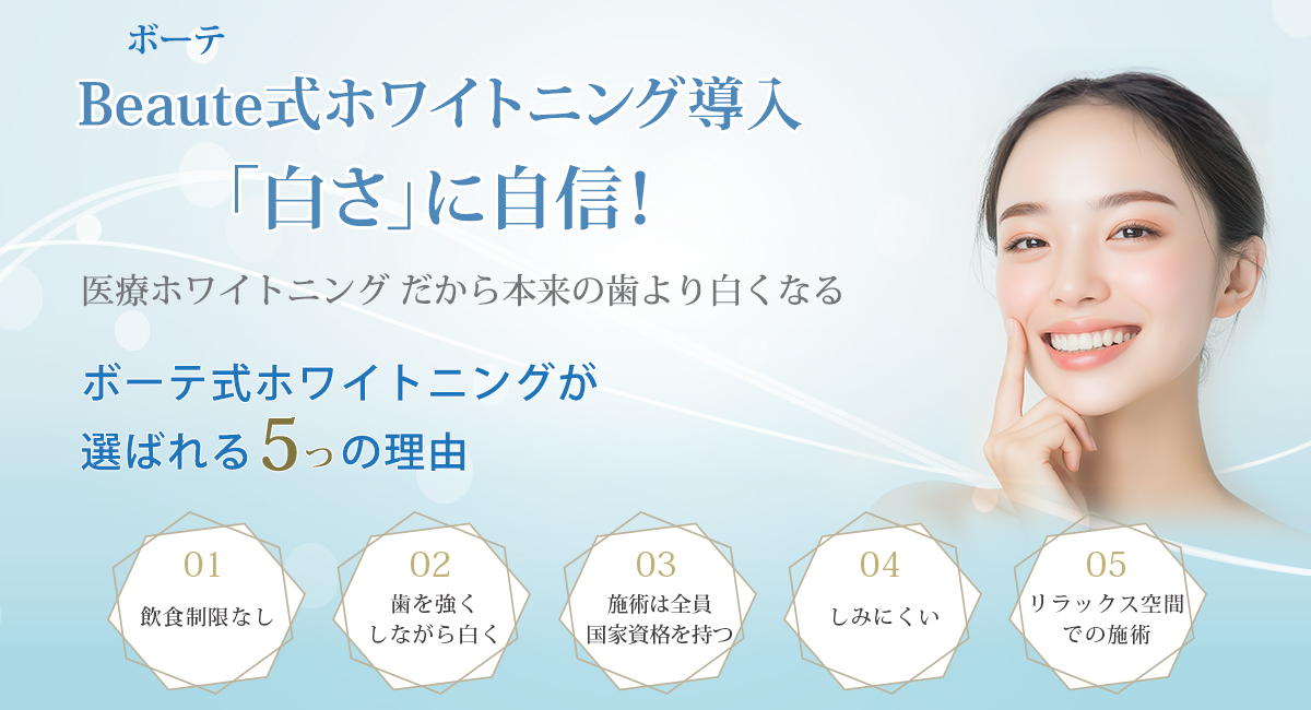 Beaute式 ホワイトニング導入「白さ」に自信！