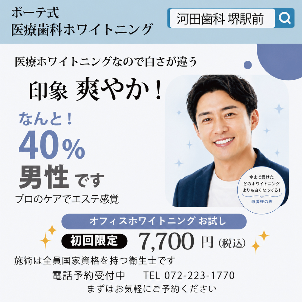 男性のホワイトニング